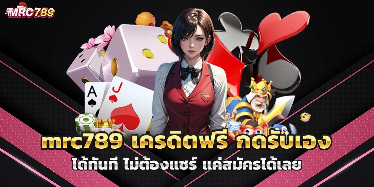 mrc789 เครดิตฟรี กดรับเองได้ทันที ไม่ต้องแชร์ แค่สมัครได้เลย