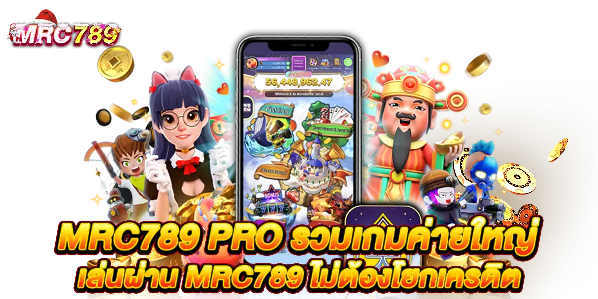 mrc789 pro รวมเกมค่ายใหญ่